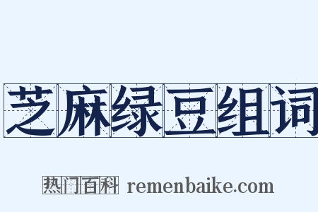 芝麻绿豆组词是什么意思的图片